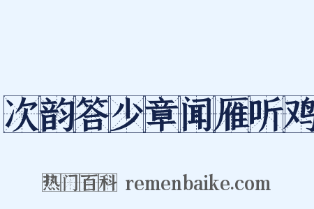 次韵答少章闻雁听鸡是什么意思的图片